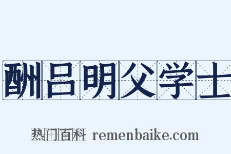 酬吕明父学士是什么意思的图片